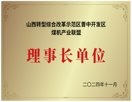 理事長(zhǎng)單位